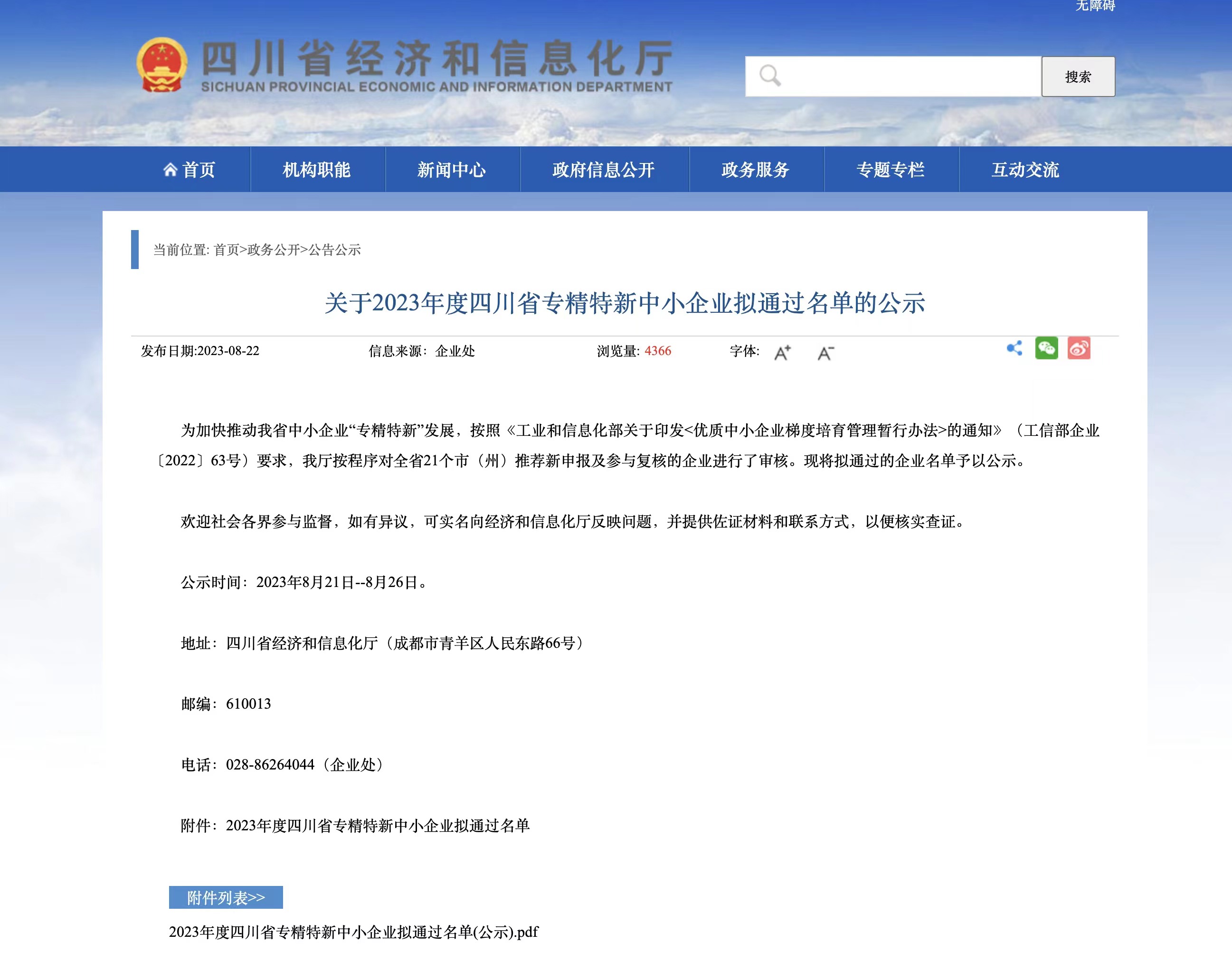 喜報：我公司順利進入“2023年度四川省專精特新中小企業(yè)”行列